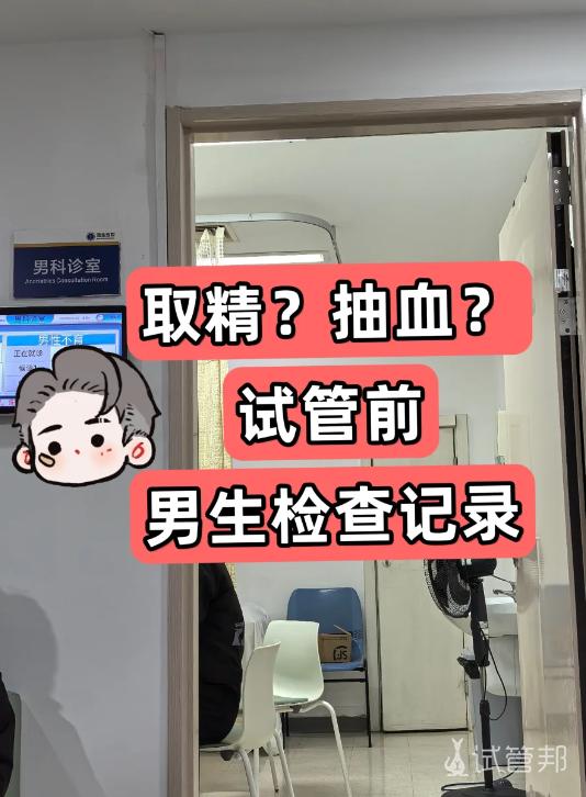 a30b764e38020bd7f0ea9593904db405.png 瑞金试管婴儿进行中老公也去检查啦