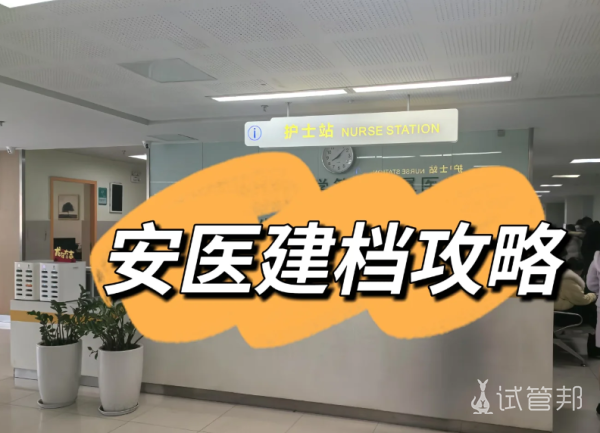 b02caa086afd68ce7a30534cec1d0292.png 安徽医科大学第一附属医院试管建档完成