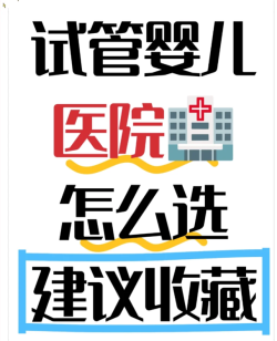 我是怎么选择上海试管婴儿医院的？避坑指南来了