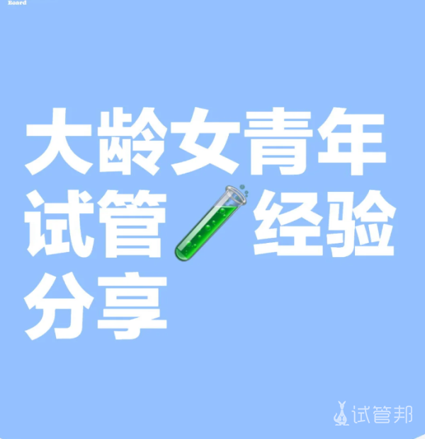 fdbb2877621e124c7b45199bc6b79036.png 大龄女性青年在北京做试管之医院选择篇