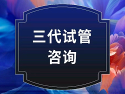 【美国三代试管咨询】三代试管婴儿咨询