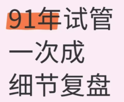91年试管婴儿一次成功，看看我做对了什么