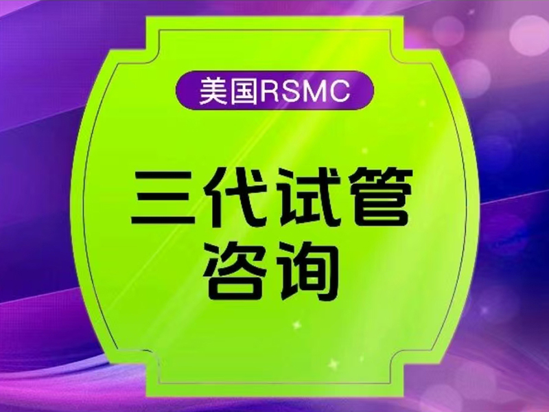 【美国三代试管】自精自卵+自怀周期