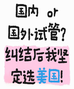 对比国内外后，我们选择了在美国做试管