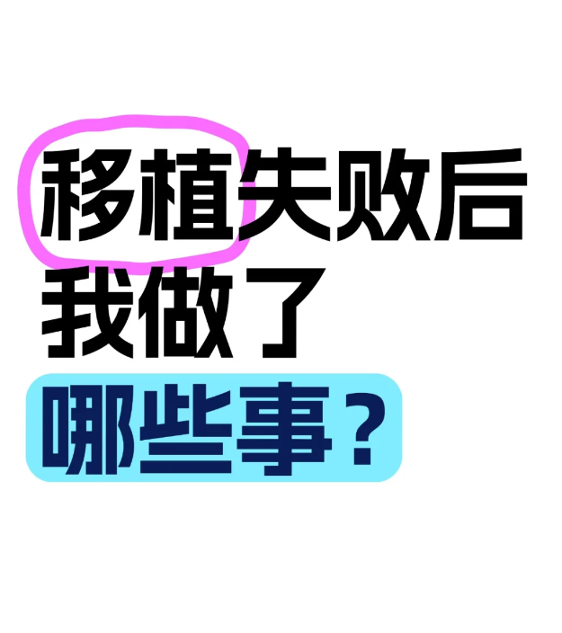 ee406687db8b3276ef1200ca99825e2c.png 试管移植失败全力调整中