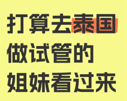 泰国做试管婴儿，这些准备工作要做好