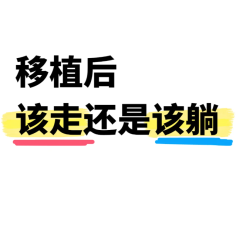 移植后躺还是走？我来解决你的疑惑