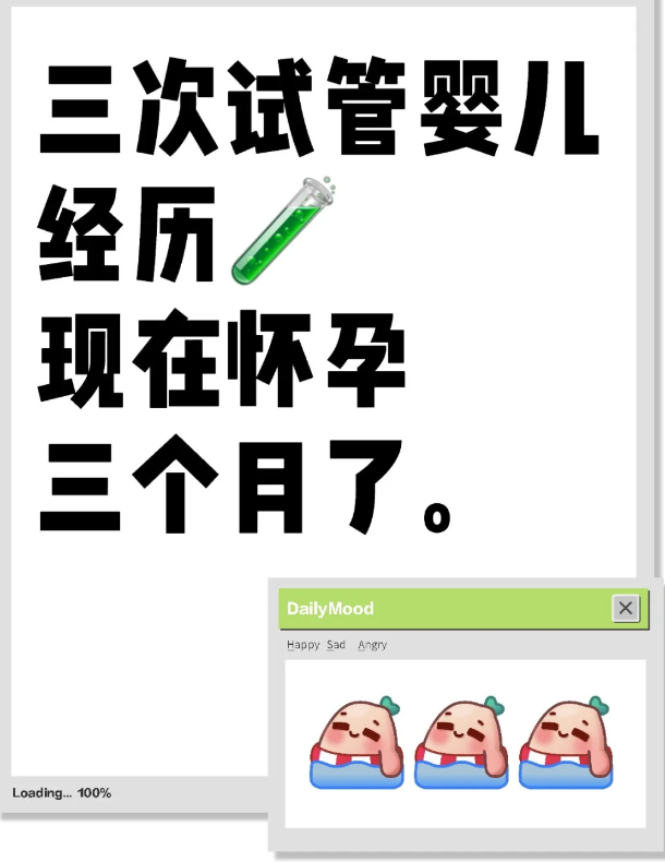3b9c94b1dcccf134dcc97500b2ba0871.png 做了3次试管婴儿终于怀孕