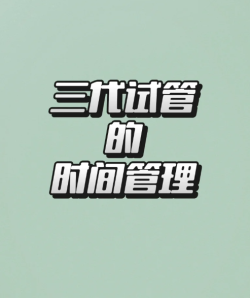 三代试管婴儿该如何管理时间？