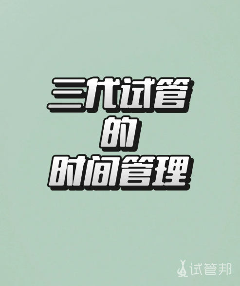 e1b69ef45a2b0594cf2a176615ca44fc.png 三代试管婴儿该如何管理时间