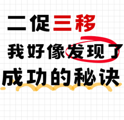 经历二促三移，发现了能成功的秘诀