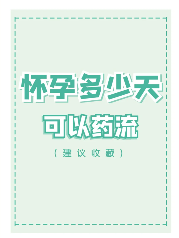 意外怀孕多少天可以做药物流产