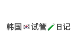 韩国试管婴儿日记，有想了解的姐妹看过来
