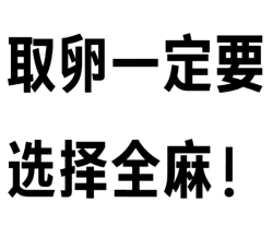 姐妹们，取卵咱们能全麻最好选择全麻！