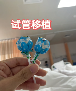 我的试管之路：两次尝试，终迎好孕！