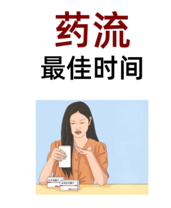 药物流产的最佳时间是多少天？科普时间到