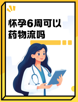 怀孕6周可以做药物流产吗？一起来看看答案