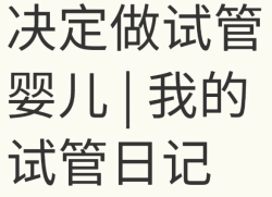 结婚5年一直没怀上，我们决定做试管婴儿了