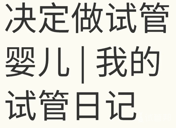 eadea51a7c8f55d994371420a94d74bc.png 35岁我决定做试管婴儿了