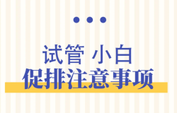 试管婴儿促排卵期间的6点注意事项！一定要收藏