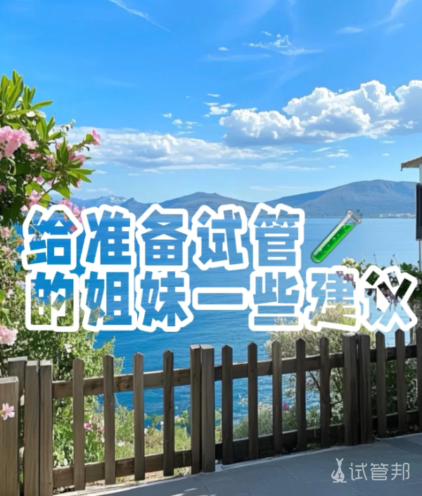 2782f651872996155f3ab36bdce41eba.png 作为过来人,给做试管婴儿的姐妹一点点建议