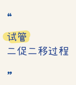 试管二促二移终于上岸，简单说说过程