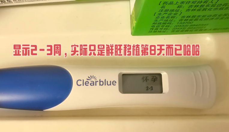鲜胚移植day8开奖成功