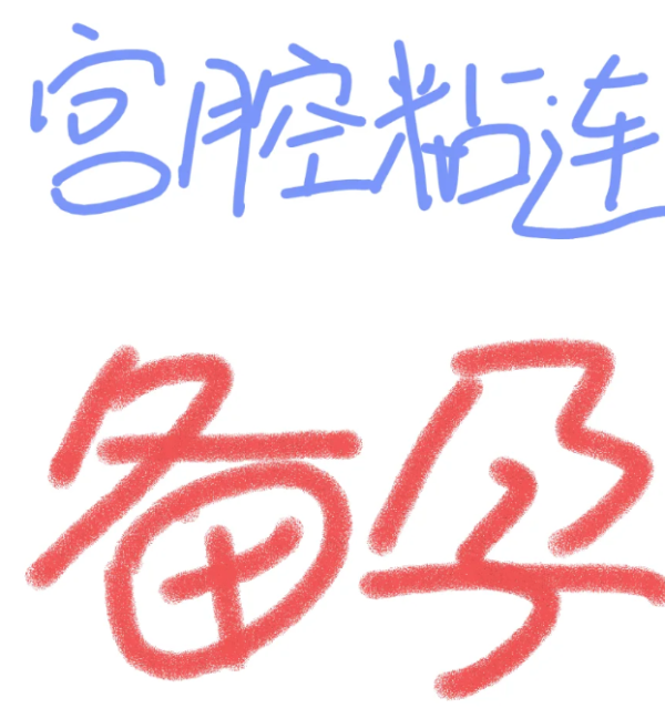 dce5b9321b1d952a53d677ab5c583edc.png 宫腔粘连想要顺利怀孕