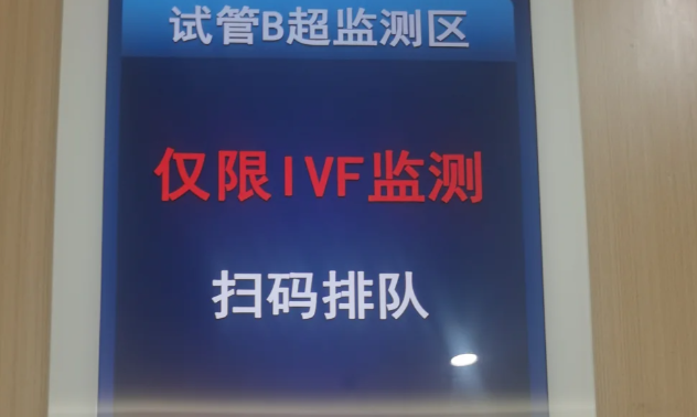 北三院做试管婴儿促排卵周期分享