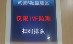 北三院做试管婴儿促排卵周期分享