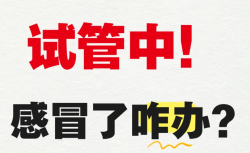 做试管婴儿中，感冒了怎么办？能吃药吗
