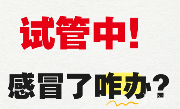 f23668b053adb2d6808f689f01b5a10e.png 做试管婴儿感冒了怎么办