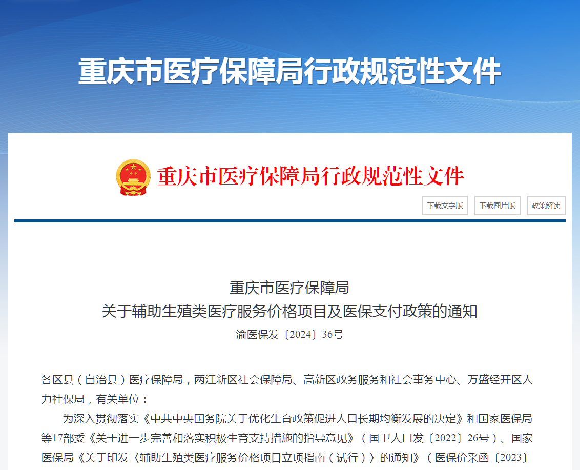 1b748e74e4bf2e4dd408d2262fc779b9.png 《关于辅助生殖类医疗服务价格项目及医保支付政策的通知》