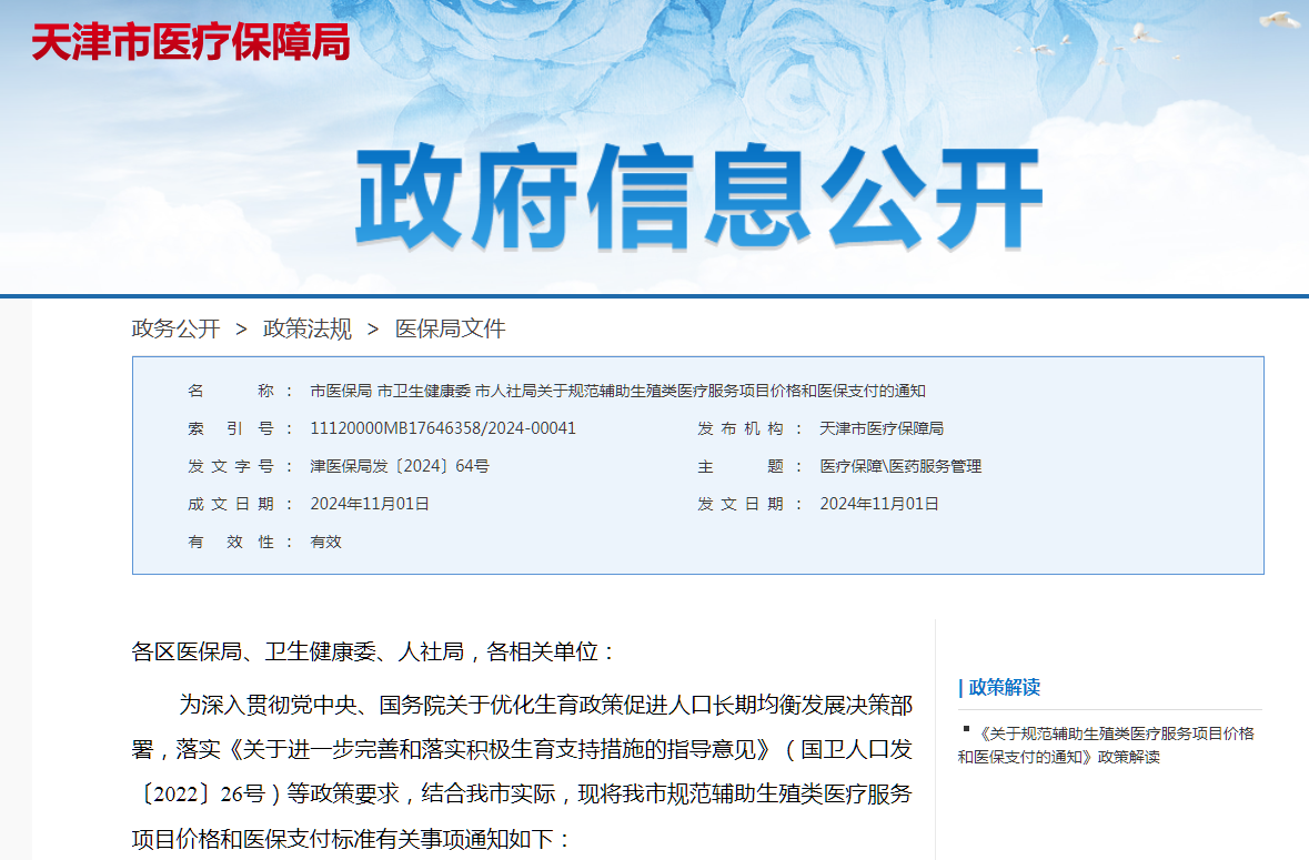 f9dc928f1227eda550240e841a81bc61.png 关于规范辅助生殖类医疗服务项目价格和医保支付的通知