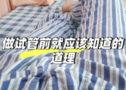 试管之旅全揭秘：从前期检查到妊娠检测，一步不落！