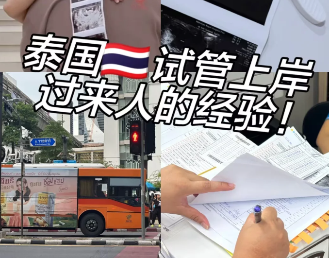 1e0dfde3a7c672fced920f0691e2b480.png 泰国做试管婴儿上岸啦