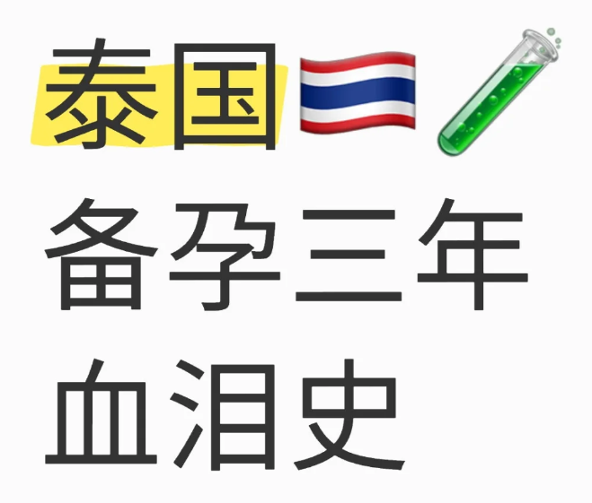 泰国做试管婴儿攻略全是我自己的经历