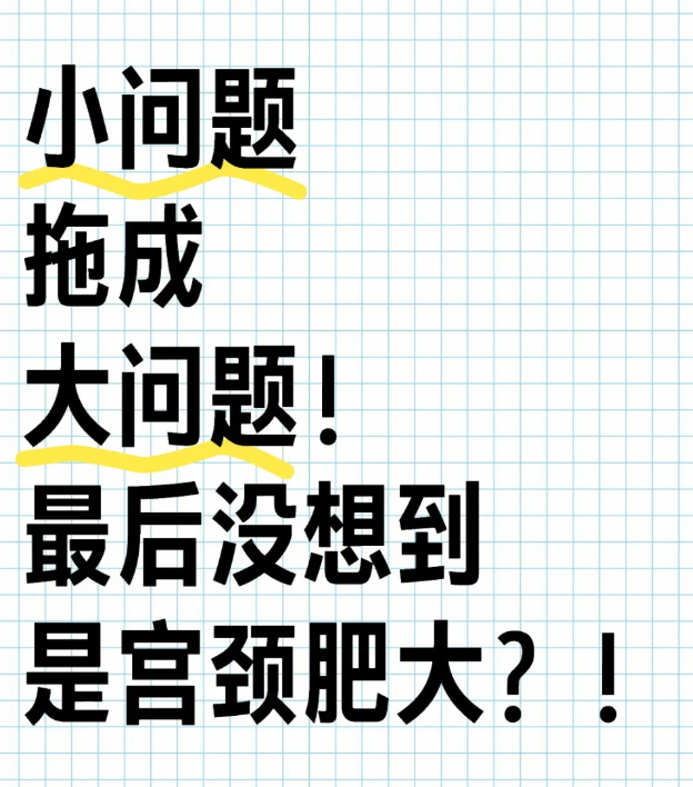 宫颈肥大需要注意什么