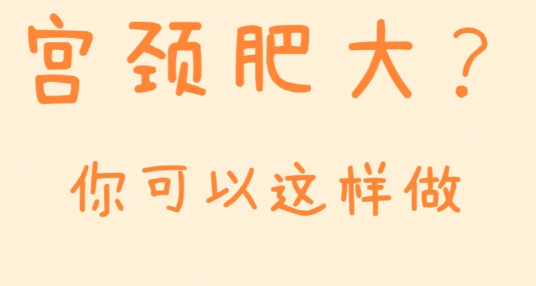 宫颈肥大怎么办