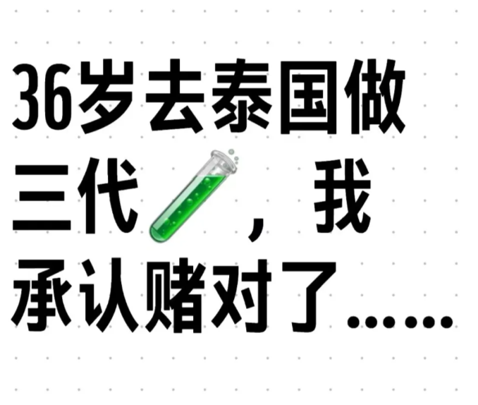 去泰国做三代试管我成功了