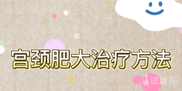 0ec48dbab5bd61d45715aa8729b6b872.png 宫颈肥大怎么恢复正常