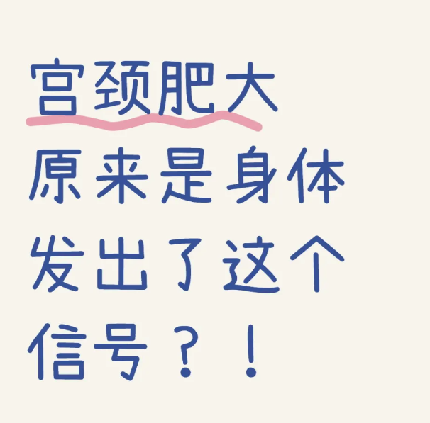 宫颈肥大跟什么有关应该如何治疗