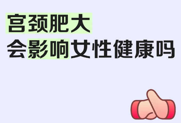 这里为你说清宫颈肥大是怎么回事
