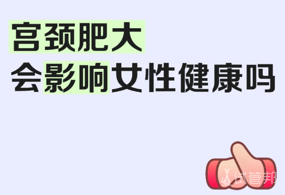 c00294f546fd7d3df9420217d4cb179a.png 这里为你说清宫颈肥大是怎么回事