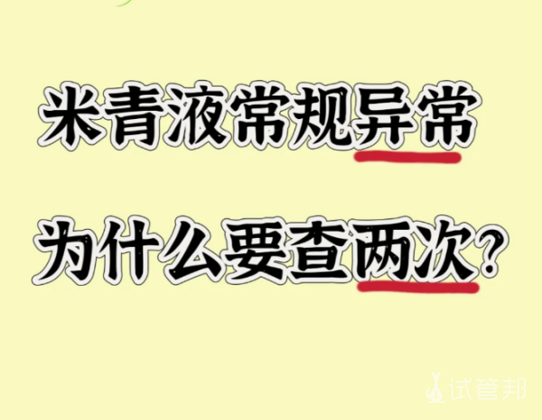 206324974c460c3e18e85ed6949c99ec.png 精液检查出异常最好再查一次