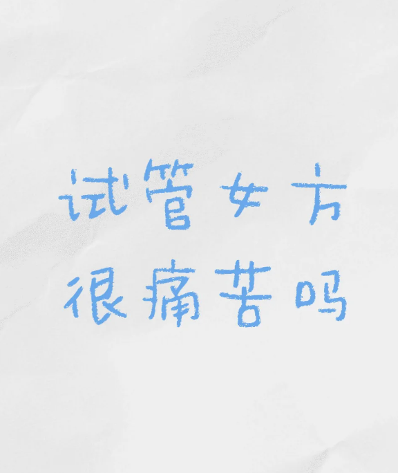2b79e2548bbdbdbada32a756fdd1b62c.png 做试管婴儿痛不痛苦感受过才知道