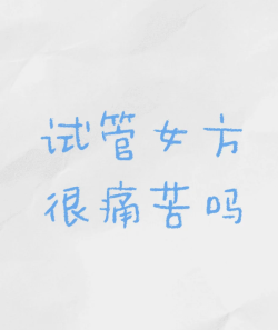 做试管婴儿痛不痛苦，感受过才知道