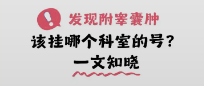 发现附睾囊肿去这3个科室检查，少跑冤枉路