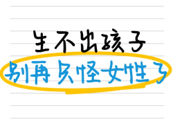 生不出孩子，可能是精液不液化在“作怪”