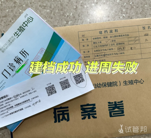 6bbc074f2e76d7f755b33a6c3ad31530.png 试管建档成功进周失败,先调理吧